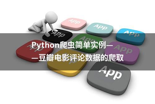 Python爬虫简单实例——豆瓣电影评论数据的爬取