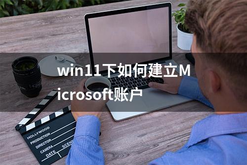 win11下如何建立Microsoft账户