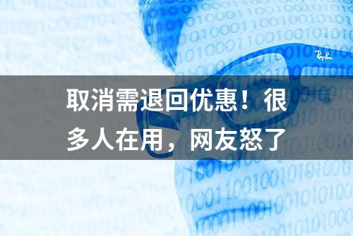 取消需退回优惠！很多人在用，网友怒了