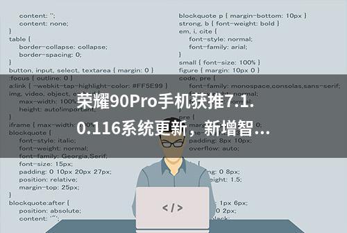 荣耀90Pro手机获推7.1.0.116系统更新，新增智慧识码功能