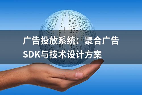 广告投放系统：聚合广告SDK与技术设计方案