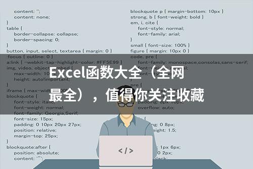 Excel函数大全（全网最全），值得你关注收藏