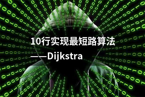 10行实现最短路算法——Dijkstra