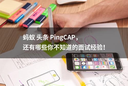 蚂蚁 头条 PingCAP，还有哪些你不知道的面试经验！