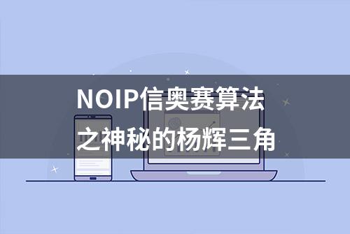 NOIP信奥赛算法之神秘的杨辉三角