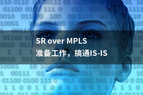 SR over MPLS准备工作，搞通IS-IS