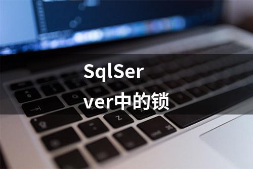 SqlServer中的锁