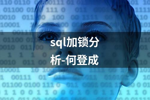 sql加锁分析-何登成