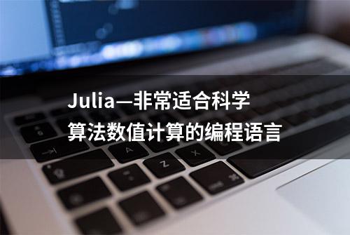 Julia—非常适合科学算法数值计算的编程语言