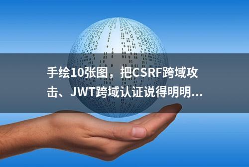 手绘10张图，把CSRF跨域攻击、JWT跨域认证说得明明白白的