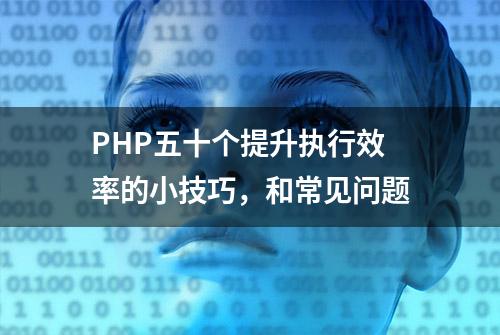 PHP五十个提升执行效率的小技巧，和常见问题