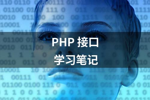 PHP 接口 学习笔记