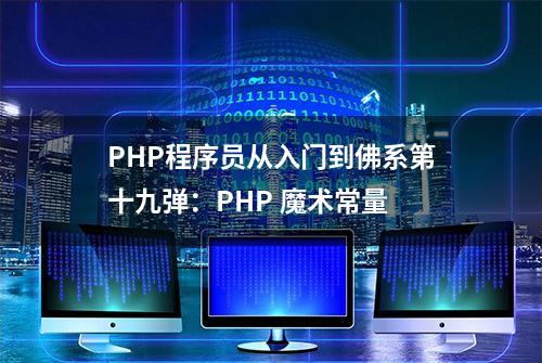 PHP程序员从入门到佛系第十九弹：PHP 魔术常量