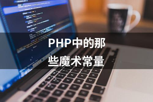 PHP中的那些魔术常量