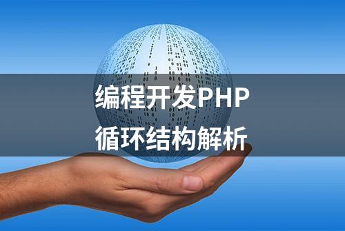 编程开发PHP循环结构解析