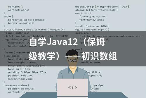 自学Java12（保姆级教学）——初识数组