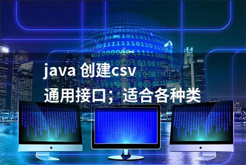 java 创建csv通用接口；适合各种类