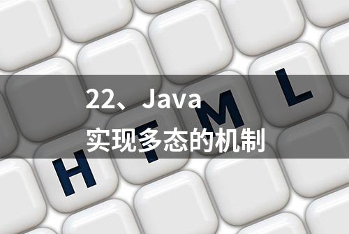 22、Java实现多态的机制