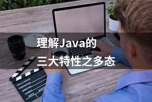 理解Java的三大特性之多态