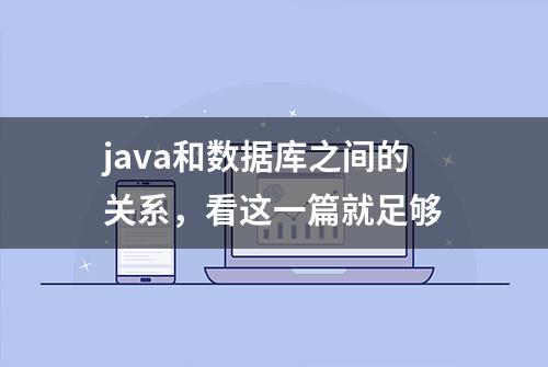 java和数据库之间的关系，看这一篇就足够