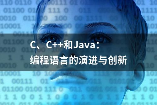 C、C++和Java：编程语言的演进与创新