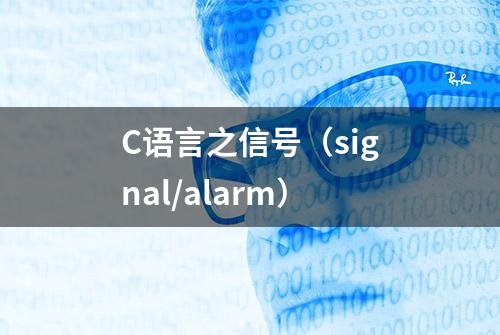 C语言之信号（signal/alarm）