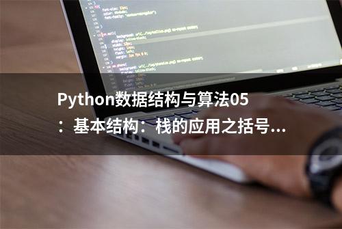 Python数据结构与算法05：基本结构：栈的应用之括号匹配