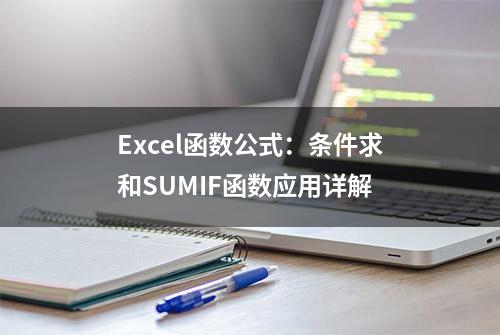 Excel函数公式：条件求和SUMIF函数应用详解