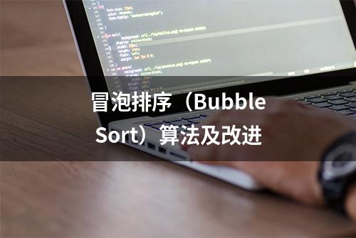 冒泡排序（Bubble Sort）算法及改进