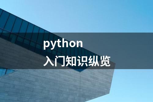 python入门知识纵览