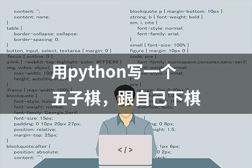 用python写一个五子棋，跟自己下棋