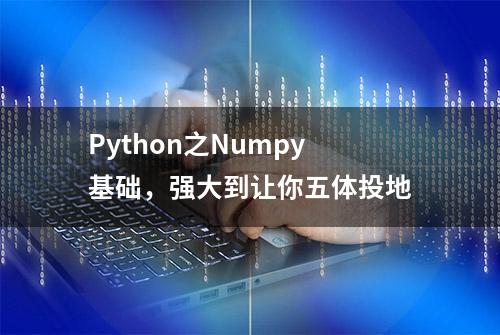 Python之Numpy基础，强大到让你五体投地