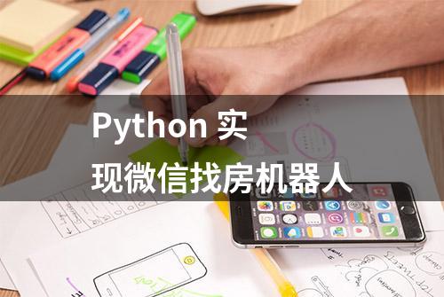 Python 实现微信找房机器人