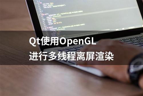 Qt使用OpenGL进行多线程离屏渲染