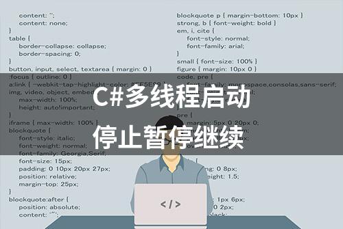 C#多线程启动停止暂停继续