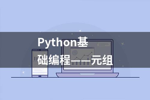 Python基础编程——元组