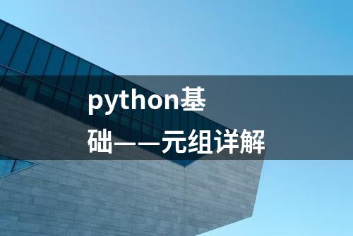 python基础——元组详解