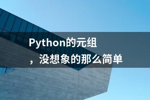 Python的元组，没想象的那么简单