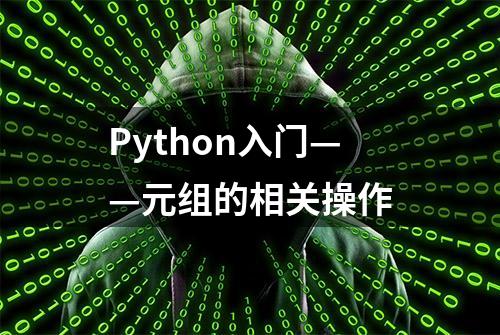 Python入门——元组的相关操作