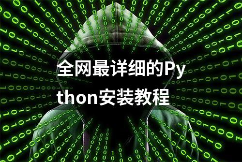 全网最详细的Python安装教程