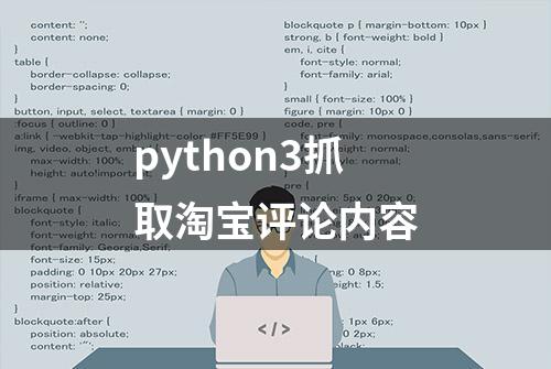 python3抓取淘宝评论内容