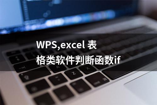 WPS,excel 表格类软件判断函数if