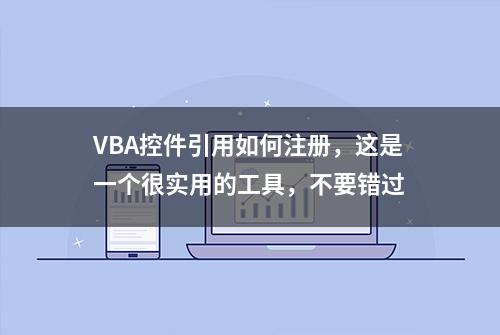 VBA控件引用如何注册，这是一个很实用的工具，不要错过