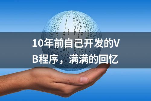 10年前自己开发的VB程序，满满的回忆