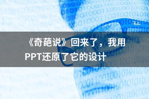 《奇葩说》回来了，我用PPT还原了它的设计