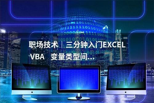 职场技术｜三分钟入门EXCEL VBA    变量类型间的相互转换