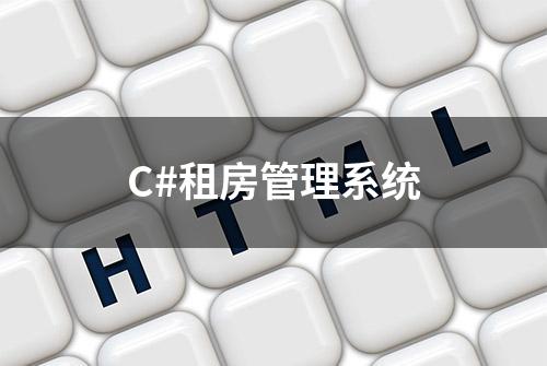 C#租房管理系统