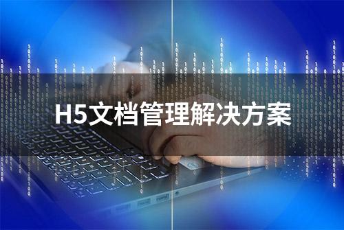 H5文档管理解决方案