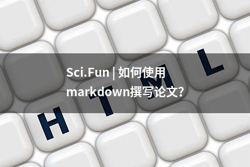 Sci.Fun | 如何使用markdown撰写论文？