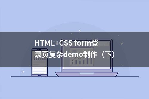 HTML+CSS form登录页复杂demo制作（下）